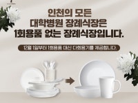 인천 모든 대학병원 장례식장 1회용품 없이 운영된다