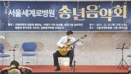 서울세계로병원, 연말 작은음악회 성료