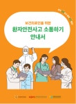 의료기관평가인증원, 환자안전사고 소통하기 안내서 개발·배포