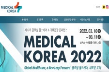 메디컬코리아 2022 3월 온·오프라인 동시 개최