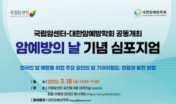 국립암센터-대한암예방학회, 18일 암예방의 날 기념 심포지엄  