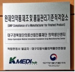 케이메디허브, 의약품 KGMP 재인증