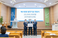 전주중부교회 예수병원 발전기금 기탁