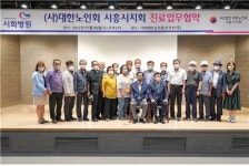 시화병원, 대한노인회 시흥시지회와 의료지원 업무협약
