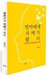 최영순 교수 엄마에게 치매가 왔다 발간