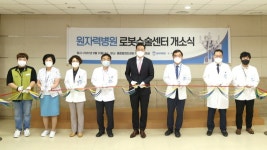 원자력병원, 로봇수술센터 개소식 개최