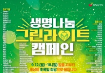 81개 민관 합동 그린라이트 캠페인 열려