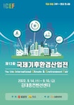 광주시, 제13회 국제기후환경산업전 개최