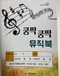 건국대병원 문연실 교수‧광진구 치매안심센터, 쿵짝쿵짝 뮤직북 2탄 발간
