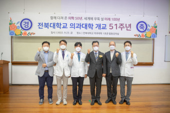 전북대 의대, 개교 51주년 맞아 '화합 한마당'