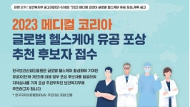 보건산업진흥원, 2023 메디컬 코리아 글로벌 헬스케어 유공 포상 공고