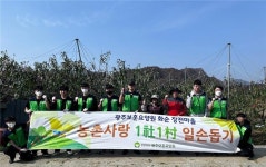 광주보훈요양원, 1사1촌 자매결연마을 일손돕기
