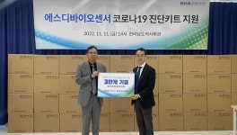 에스디바이오센서, 전남도의사회에 신속항원검사키트 3만개 지원