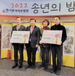 서울세계로병원, 송년의 밤에 지역사회 성금 기탁