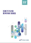 의료기기협회, 2022 의료기기산업 통계자료 모음집 발간
