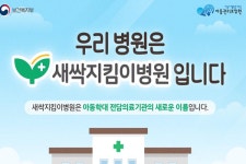 아동학대 전담의료기관 새싹지킴이병원 전국 확대