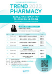 참약사, 샛별약사 위한 TREND PHARMACY 2023 개최