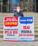 부산시의사회, 간호법ㆍ면허취소법 철회 1인 시위 돌입