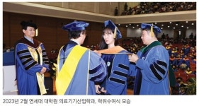 의료기기 분야 우수 인재 양성의 요람 연세대 대학원 의료기기산업학과