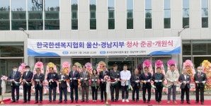 한국한센복지협회 울산경남지부 新 청사 준공