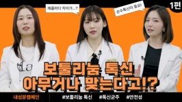 [1편] 보톡스? 보툴리눔 톡신? 그것이 알고싶다 -톡신그알- ㅣ심다현 원장ㅣ송준경 원장ㅣ최소희 원장