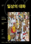 소암미술관, 유충신 기획전  일상의 대화展 개최
