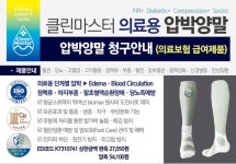 ㈜엠케이파트너, 클린마스터 의료용 압박양말 출시