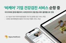 비플러스 헬스케어, 차별화된 기업검진 서비스 제공
