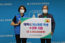 근로복지공단 태백병원, 관내 저소득층 학생 수강료 지원