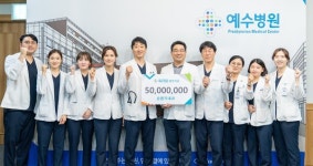 예수병원 순환기내과, 병원 발전기금 기탁