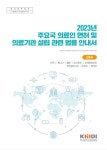 진흥원, 주요국 의료인 면허 및 의료기관 설립 관련 법률 안내서 발간