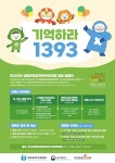 생명존중민관협, 자살예방 캠페인…기억하라 1393