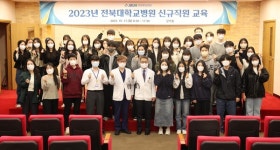 전북대병원 2023년 하반기 신규직원 교육 성료