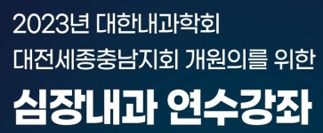대전성모병원, 심장내과 개원의 연수강좌 개최