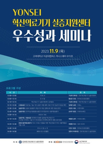 YONSEI 혁신의료기기 실증지원센터, 우수성과 세미나 개최