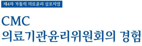 가톨릭의료원이용소 | 가톨릭중앙의료원, 제4차 가톨릭 의료윤리 심포지엄 개최