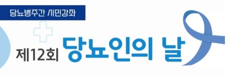대전성모병원, 제12회 당뇨인의 날 행사 개최