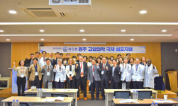 원주의대 고압의과학연구소, 제5회 원주 고압의학 국제심포지엄 개최