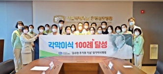 은평성모병원, 각막이식 100례 달성