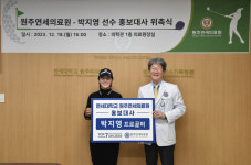 원주연세의료원, 프로골퍼 박지영 선수 홍보대사 위촉