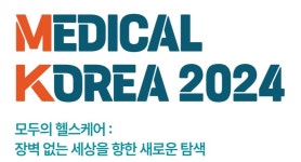 메디컬코리아 2024 개최…사전등록 접수