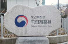 국립재활원, 재활 의료기기 사용적합성 안내 나서