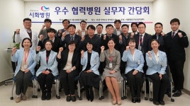 시화병원, 우수 협력병원 실무자 간담회 개최