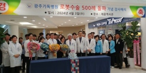 광주기독병원, 로봇수술 500례 돌파 기염