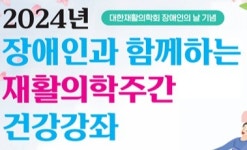 재활의학회, 재활의학주간 건강강좌 개최