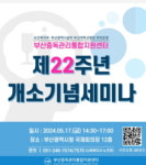 부산중독관리통합지원센터, 개소 22주년 기념 세미나
