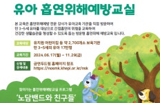 복지부·건강증진원, 찾아가는 유아흡연 위해 예방교실 운영