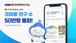 KMI, 검진 고객 모바일 소통채널 크미랑 친구 50만명 돌파