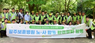 광주보훈병원, 노사 합동 환경정화 활동 실시