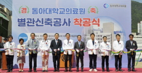 동아대학교병원, 의료ㆍ연구시설 확충 위한 별관 신축